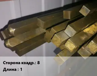 Квадрат латунный 8 L=1